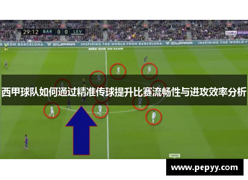 西甲球队如何通过精准传球提升比赛流畅性与进攻效率分析