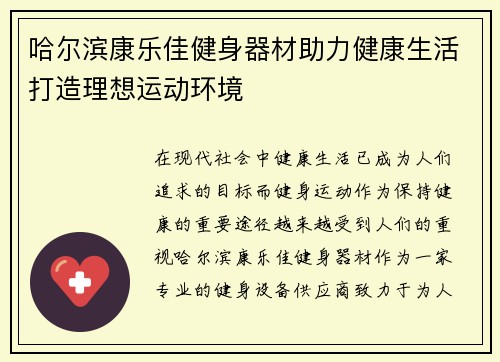 哈尔滨康乐佳健身器材助力健康生活打造理想运动环境