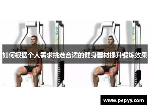 如何根据个人需求挑选合适的健身器材提升锻炼效果