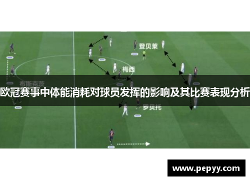 欧冠赛事中体能消耗对球员发挥的影响及其比赛表现分析