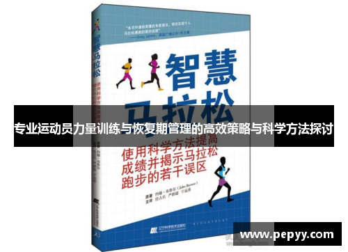 专业运动员力量训练与恢复期管理的高效策略与科学方法探讨