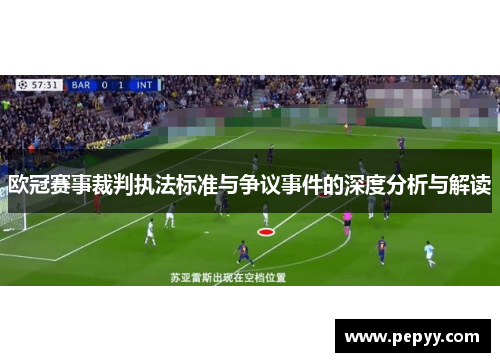 欧冠赛事裁判执法标准与争议事件的深度分析与解读
