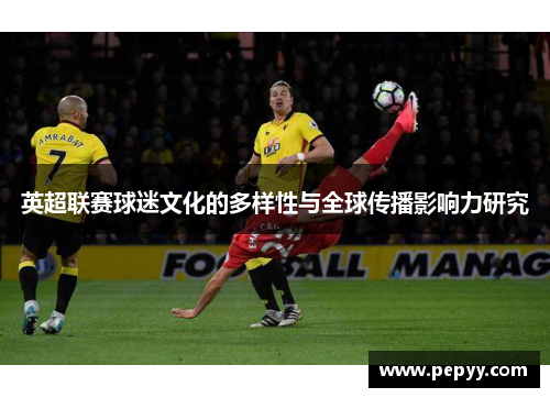 英超联赛球迷文化的多样性与全球传播影响力研究