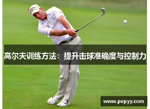 高尔夫训练方法：提升击球准确度与控制力