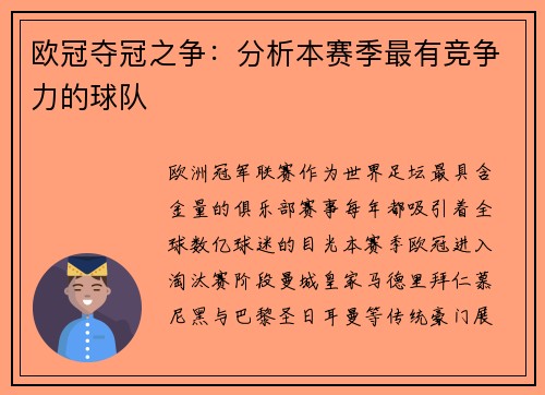 欧冠夺冠之争：分析本赛季最有竞争力的球队
