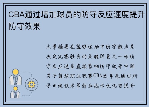 CBA通过增加球员的防守反应速度提升防守效果