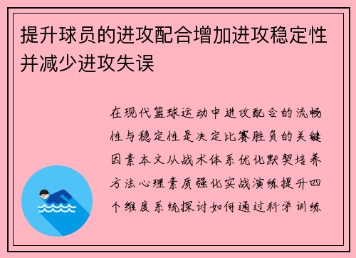 提升球员的进攻配合增加进攻稳定性并减少进攻失误