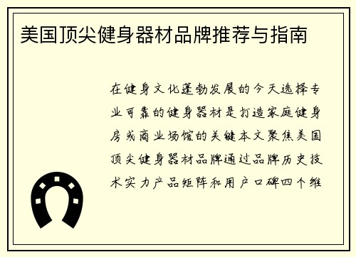 美国顶尖健身器材品牌推荐与指南