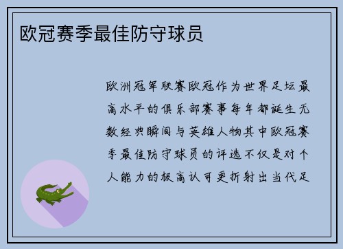 欧冠赛季最佳防守球员