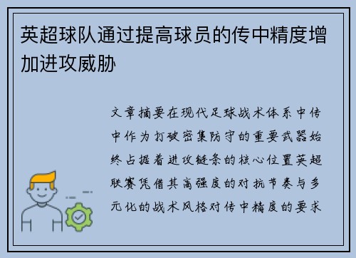 英超球队通过提高球员的传中精度增加进攻威胁