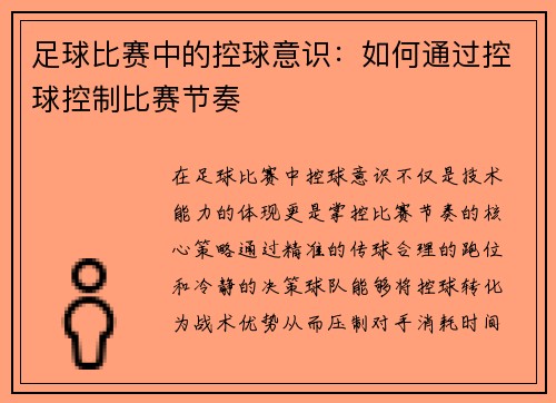 足球比赛中的控球意识：如何通过控球控制比赛节奏