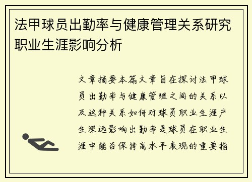 法甲球员出勤率与健康管理关系研究职业生涯影响分析