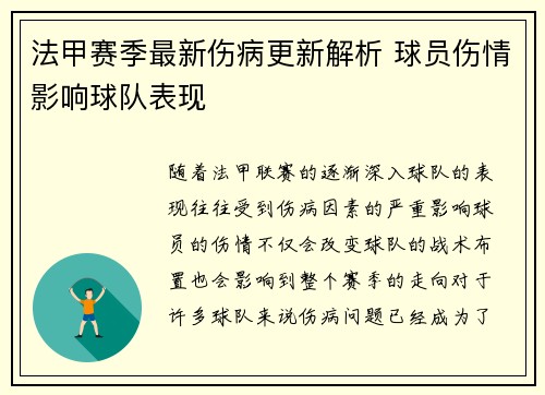 法甲赛季最新伤病更新解析 球员伤情影响球队表现