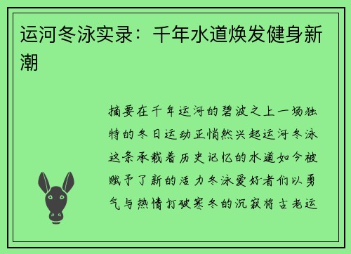 运河冬泳实录：千年水道焕发健身新潮