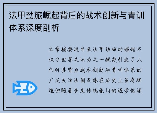 法甲劲旅崛起背后的战术创新与青训体系深度剖析