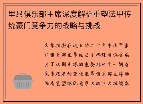 里昂俱乐部主席深度解析重塑法甲传统豪门竞争力的战略与挑战