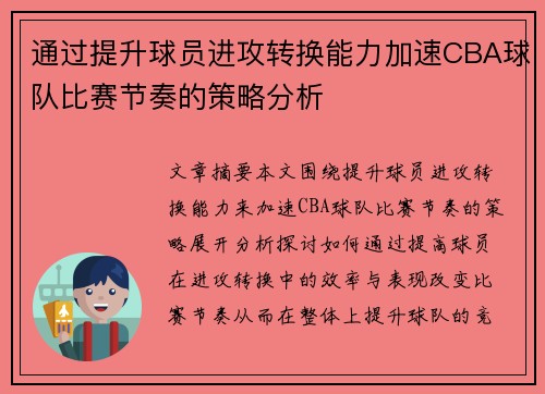 通过提升球员进攻转换能力加速CBA球队比赛节奏的策略分析