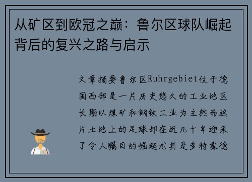 从矿区到欧冠之巅：鲁尔区球队崛起背后的复兴之路与启示