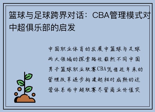篮球与足球跨界对话：CBA管理模式对中超俱乐部的启发