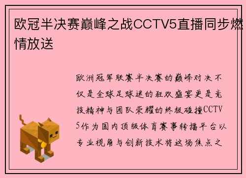 欧冠半决赛巅峰之战CCTV5直播同步燃情放送