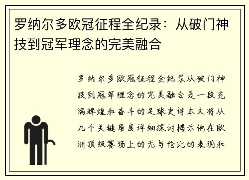 罗纳尔多欧冠征程全纪录：从破门神技到冠军理念的完美融合
