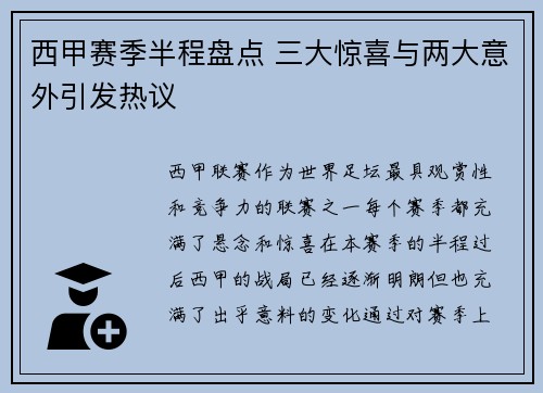 西甲赛季半程盘点 三大惊喜与两大意外引发热议