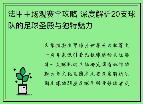 法甲主场观赛全攻略 深度解析20支球队的足球圣殿与独特魅力