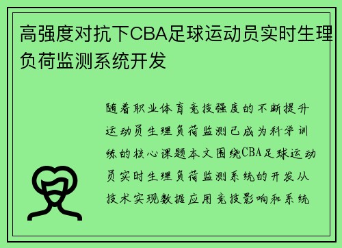 高强度对抗下CBA足球运动员实时生理负荷监测系统开发