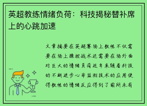 英超教练情绪负荷：科技揭秘替补席上的心跳加速