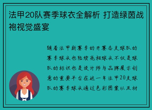 法甲20队赛季球衣全解析 打造绿茵战袍视觉盛宴