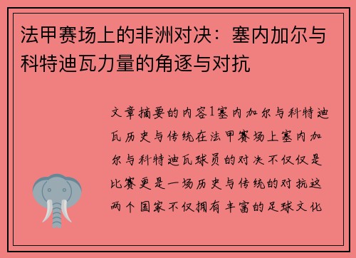 法甲赛场上的非洲对决：塞内加尔与科特迪瓦力量的角逐与对抗