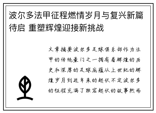 波尔多法甲征程燃情岁月与复兴新篇待启 重塑辉煌迎接新挑战