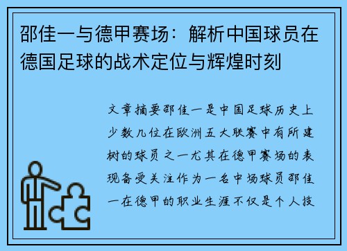邵佳一与德甲赛场：解析中国球员在德国足球的战术定位与辉煌时刻
