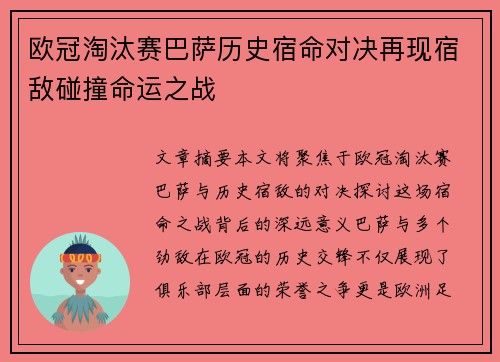 欧冠淘汰赛巴萨历史宿命对决再现宿敌碰撞命运之战
