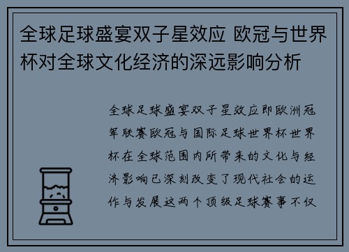 全球足球盛宴双子星效应 欧冠与世界杯对全球文化经济的深远影响分析