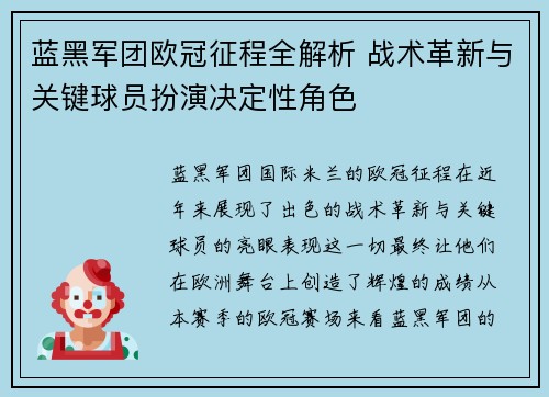 蓝黑军团欧冠征程全解析 战术革新与关键球员扮演决定性角色