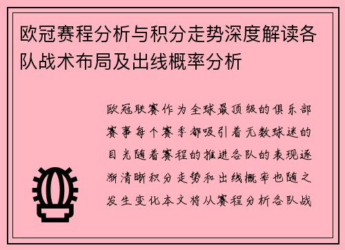 欧冠赛程分析与积分走势深度解读各队战术布局及出线概率分析
