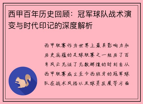 西甲百年历史回顾：冠军球队战术演变与时代印记的深度解析