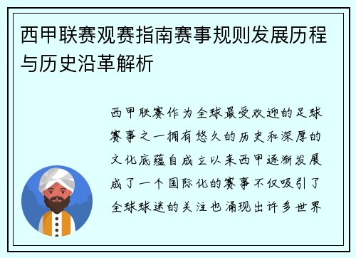 西甲联赛观赛指南赛事规则发展历程与历史沿革解析