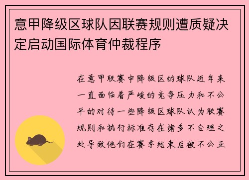 意甲降级区球队因联赛规则遭质疑决定启动国际体育仲裁程序