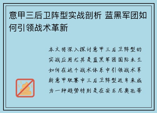 意甲三后卫阵型实战剖析 蓝黑军团如何引领战术革新