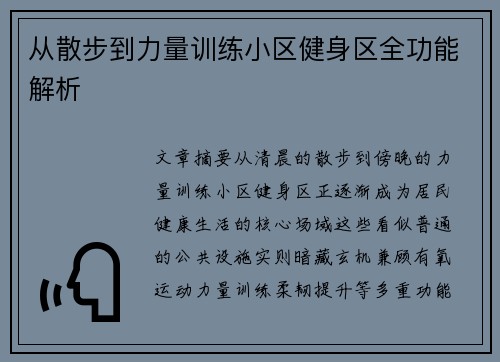 从散步到力量训练小区健身区全功能解析