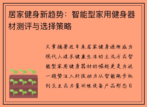居家健身新趋势：智能型家用健身器材测评与选择策略