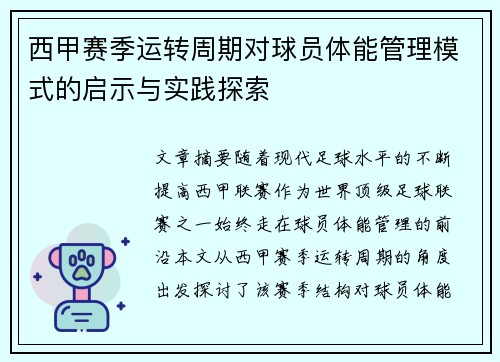 西甲赛季运转周期对球员体能管理模式的启示与实践探索