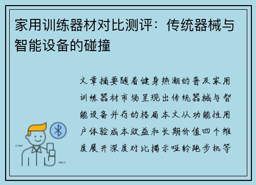 家用训练器材对比测评：传统器械与智能设备的碰撞
