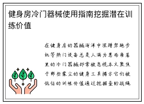 健身房冷门器械使用指南挖掘潜在训练价值