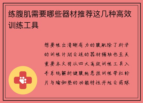 练腹肌需要哪些器材推荐这几种高效训练工具