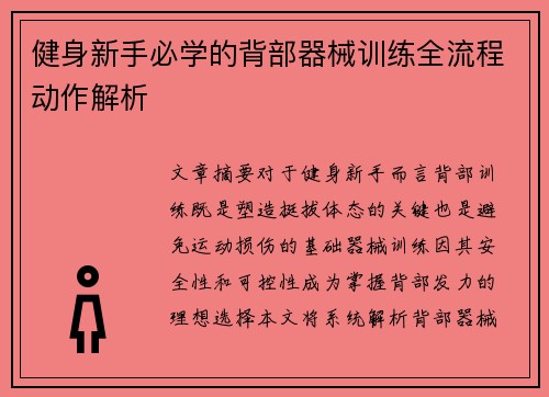 健身新手必学的背部器械训练全流程动作解析