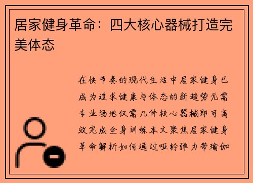 居家健身革命：四大核心器械打造完美体态