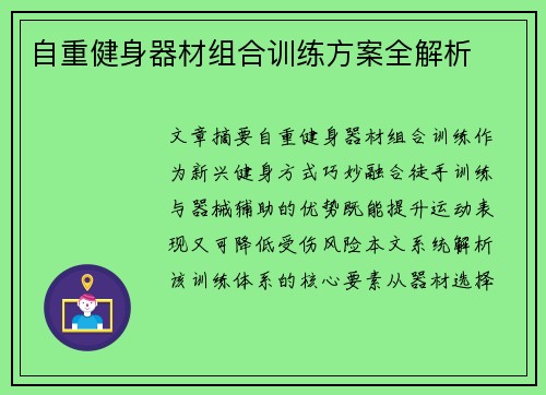 自重健身器材组合训练方案全解析